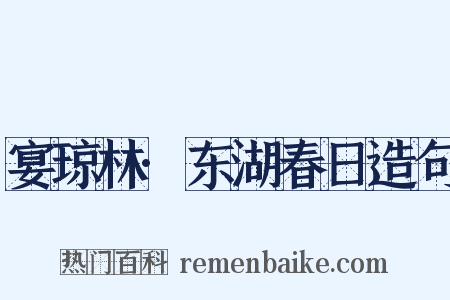 宴琼林·东湖春日造句是什么意思的图片